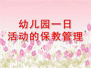 幼儿园一日活动的保教管理PPT课件幼儿园一日活动的保教管理.ppt