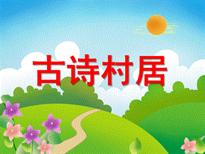 幼儿园古诗《村居》PPT课件教案古诗《村居》.ppt