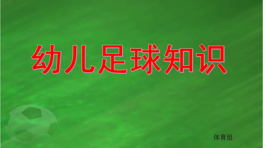 幼儿园幼儿足球知识PPT课件幼儿足球知识.ppt_第1页