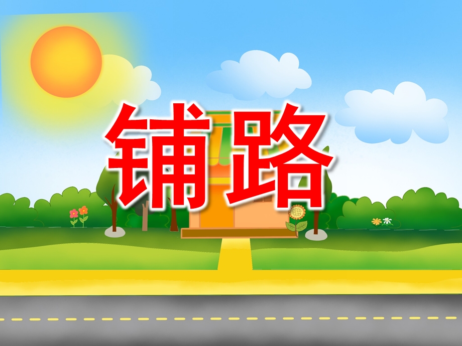 小班数学活动《铺路》PPT课件教案音频PPT课件.ppt_第1页