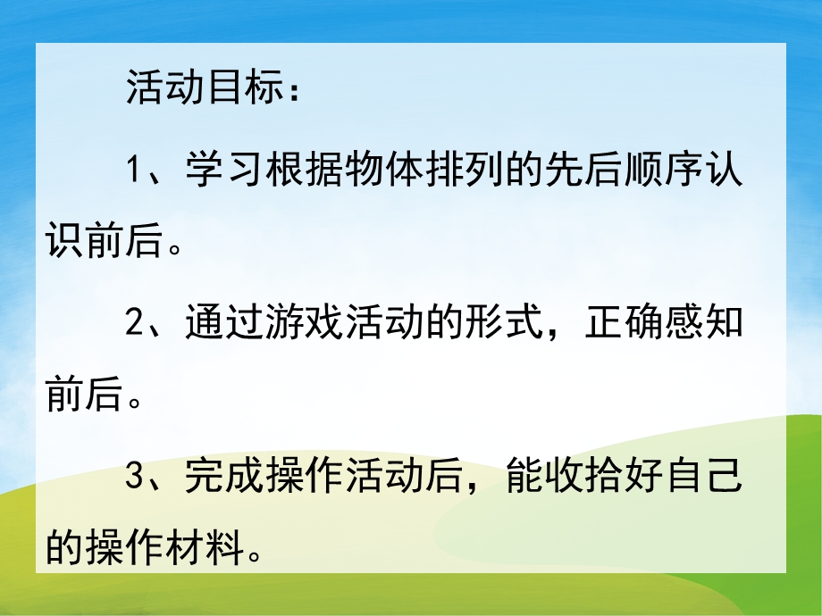 小班数学《认识前后》PPT课件教案PPT课件.ppt_第2页