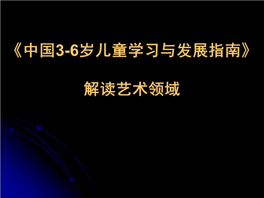 《指南》指南解读艺术领域PPT课件《指南》指南解读艺术领域.ppt_第1页