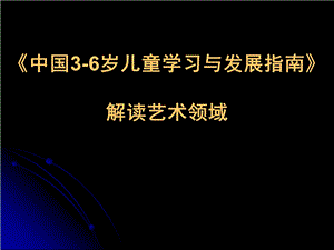 《指南》指南解读艺术领域PPT课件《指南》指南解读艺术领域.ppt