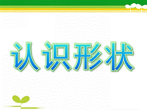 小班数学《认识形状》PPT课件教案幼儿园小班数学课件PPT-认识形状.ppt