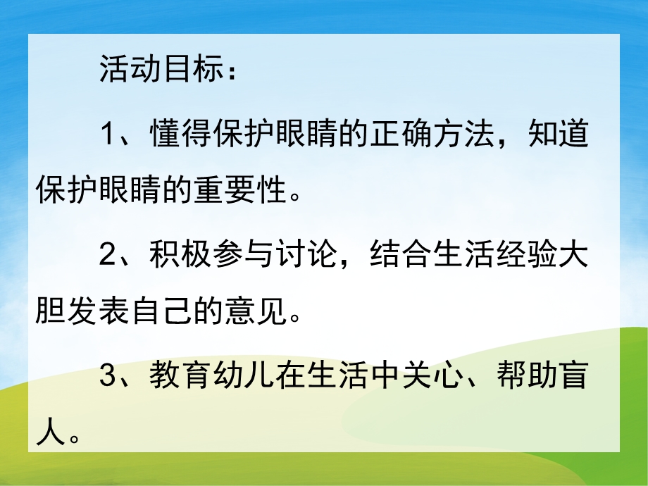 大班健康《明亮的眼睛》PPT课件教案PPT课件.ppt_第2页