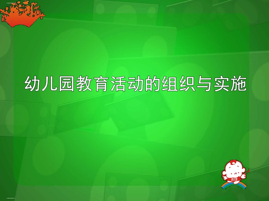 幼儿园教育活动的组织与实施培训教材PPT课件幼儿园教育活动的组织与实施培训教材PPT课件.ppt_第1页