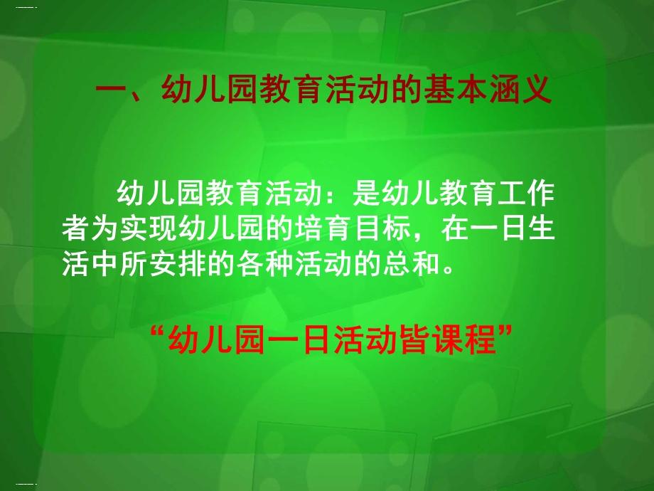 幼儿园教育活动的组织与实施培训教材PPT课件幼儿园教育活动的组织与实施培训教材PPT课件.ppt_第2页