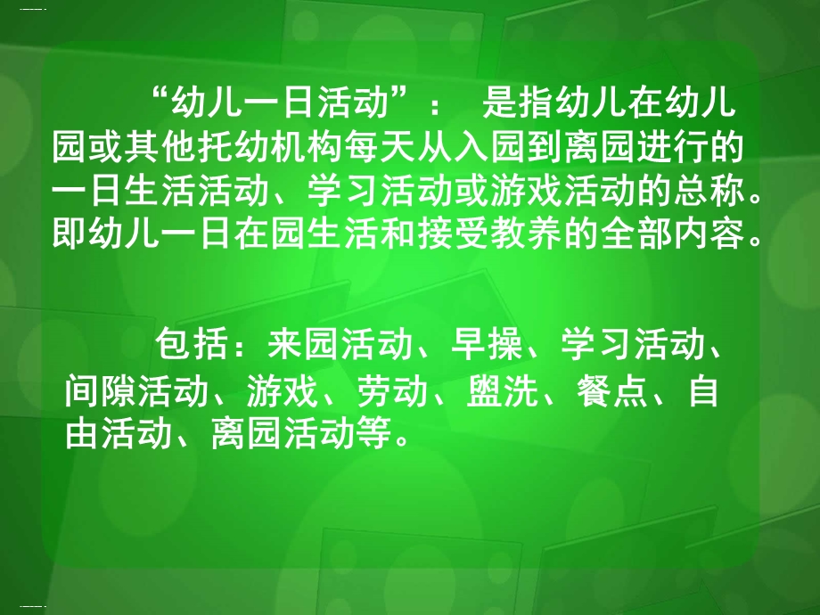 幼儿园教育活动的组织与实施培训教材PPT课件幼儿园教育活动的组织与实施培训教材PPT课件.ppt_第3页