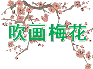 大班美术课件《吹画梅花》PPT课件教案PPT课件.ppt