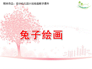 小班绘画《兔子绘画》PPT课件设计幼儿园小班绘画教学课件——兔子绘画.ppt