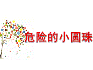 小班安全《危险的小圆珠》PPT课件教案危险的小圆珠.ppt