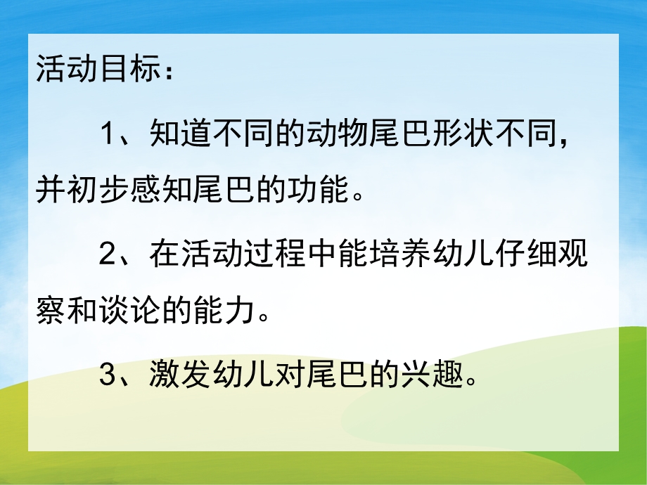 小班科学《动物的尾巴》PPT课件教案PPT课件.ppt_第2页