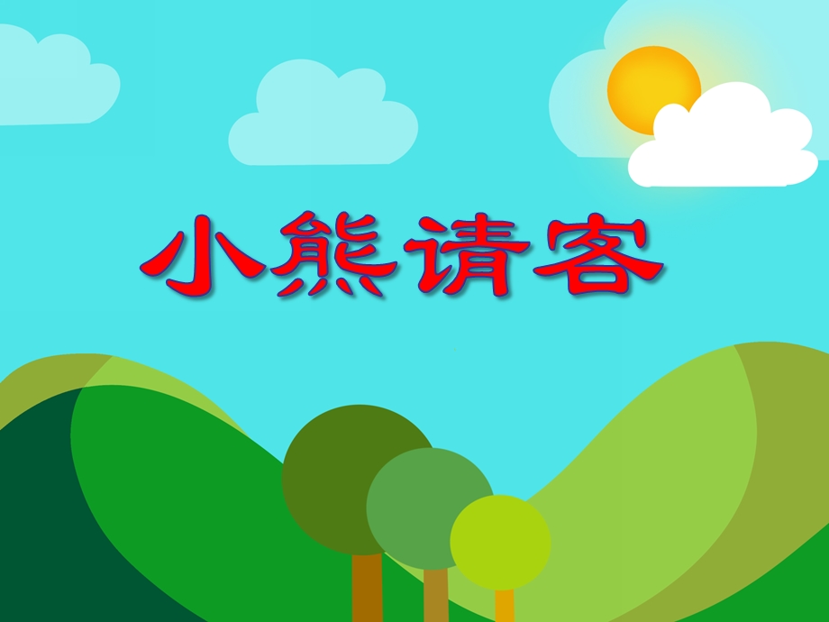 小班语文《小熊请客》PPT课件教案PPT课件.ppt_第1页