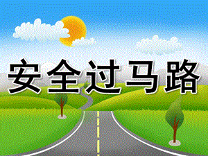 小班健康《安全过马路》PPT课件教案PPT课件.ppt