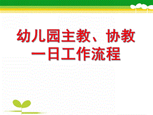 幼儿园主教一日工作流程PPT课件幼儿园主教一日工作流程.ppt