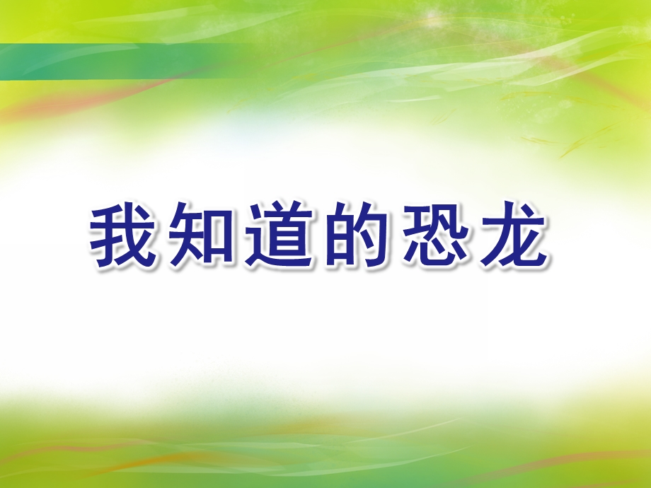 大班科学活动《我知道的恐龙》PPT课件教案我知道的恐龙.ppt_第1页