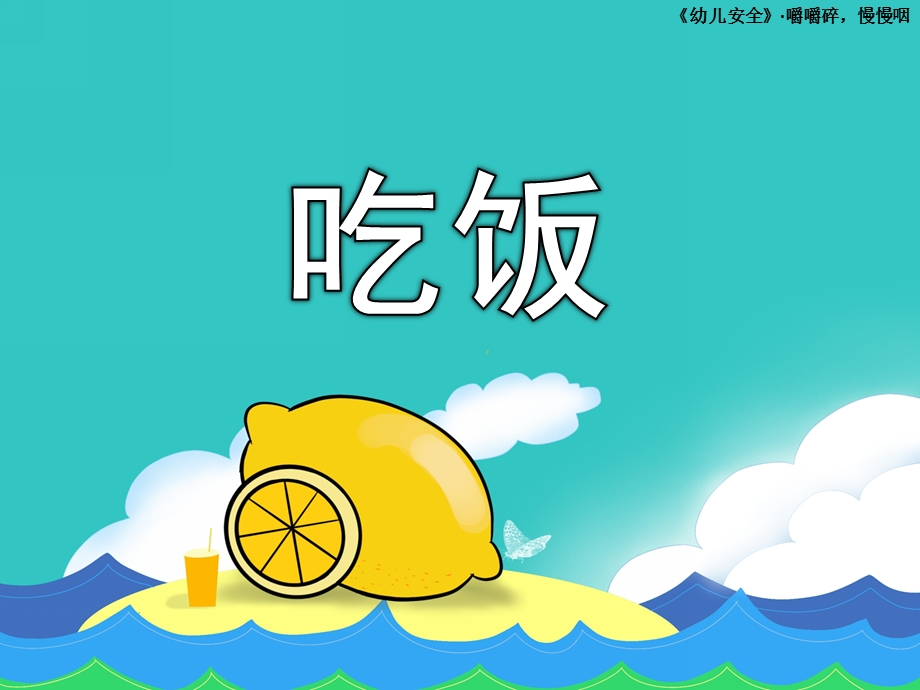 小班安全《吃饭》PPT课件教案小班安全课件：吃饭.ppt_第1页