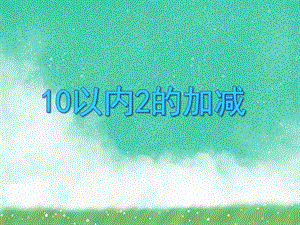 大班数学《10以内2的加减》PPT课件大班数学《10以内2的加减》PPT课件.ppt