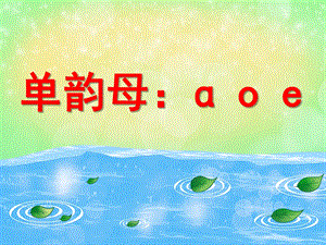 大班拼音《单韵母：ɑ o e》PPT课件大班拼音《单韵母：ɑ o e》PPT课件.ppt