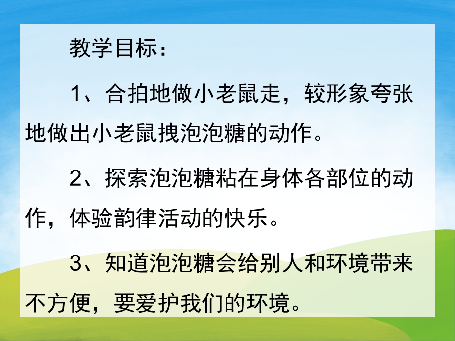 大班音乐《小老鼠和泡泡糖》PPT课件教案歌曲音效PPT课件.ppt_第2页