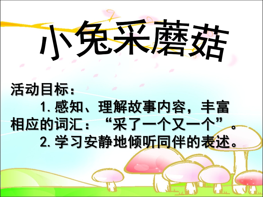 小班语言《小兔采蘑菇》PPT课件教案音乐小兔采蘑菇.ppt_第1页