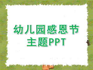 幼儿园感恩节主题PPT课件幼儿园感恩节主题PPT课件.ppt