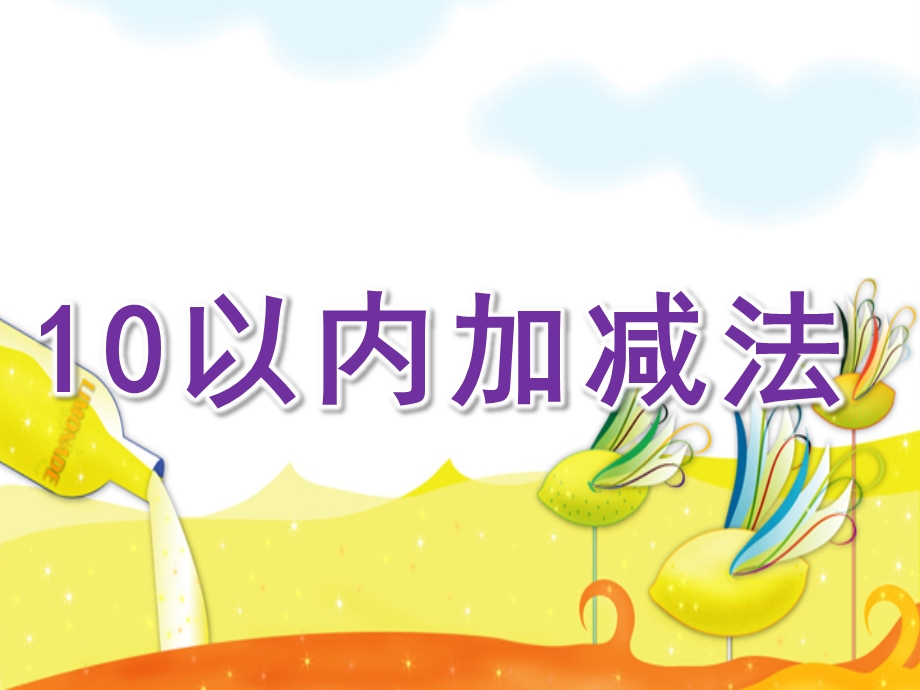 大班数学活动《10以内加减法》PPT课件教案大班数学10以内加减法.ppt_第1页