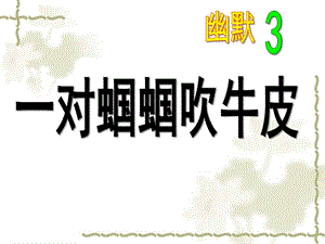 大班语言《一对蝈蝈吹牛皮》PPT课件教案大班语言《一对蝈蝈吹牛皮》.ppt