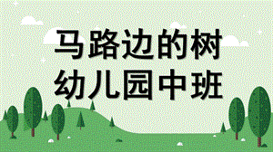 中班绘画《马路边的树》PPT课件教案课件(马路边的树).ppt