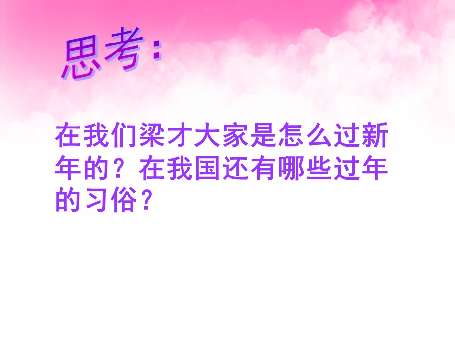 中班社会活动《欢欢喜喜迎新》PPT课件教案PPT课件.ppt_第3页