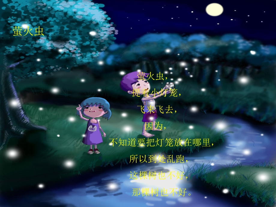 小班语言《会飞的小星星》PPT课件会飞的小星星---萤火虫.ppt_第3页