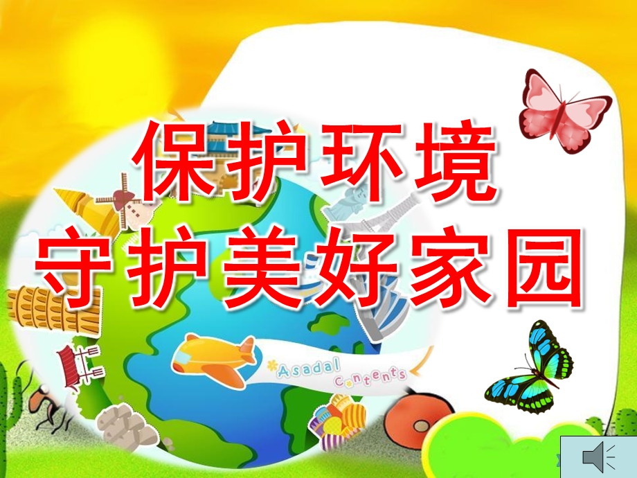 幼儿园环保课件.ppt_第1页