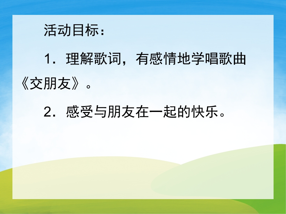 大班主题活动《交朋友》PPT课件教案PPT课件.ppt_第2页