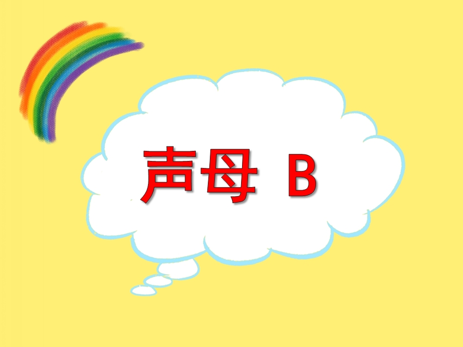 大班拼音《声母b》PPT课件大班拼音《声母b》PPT课件.ppt_第1页