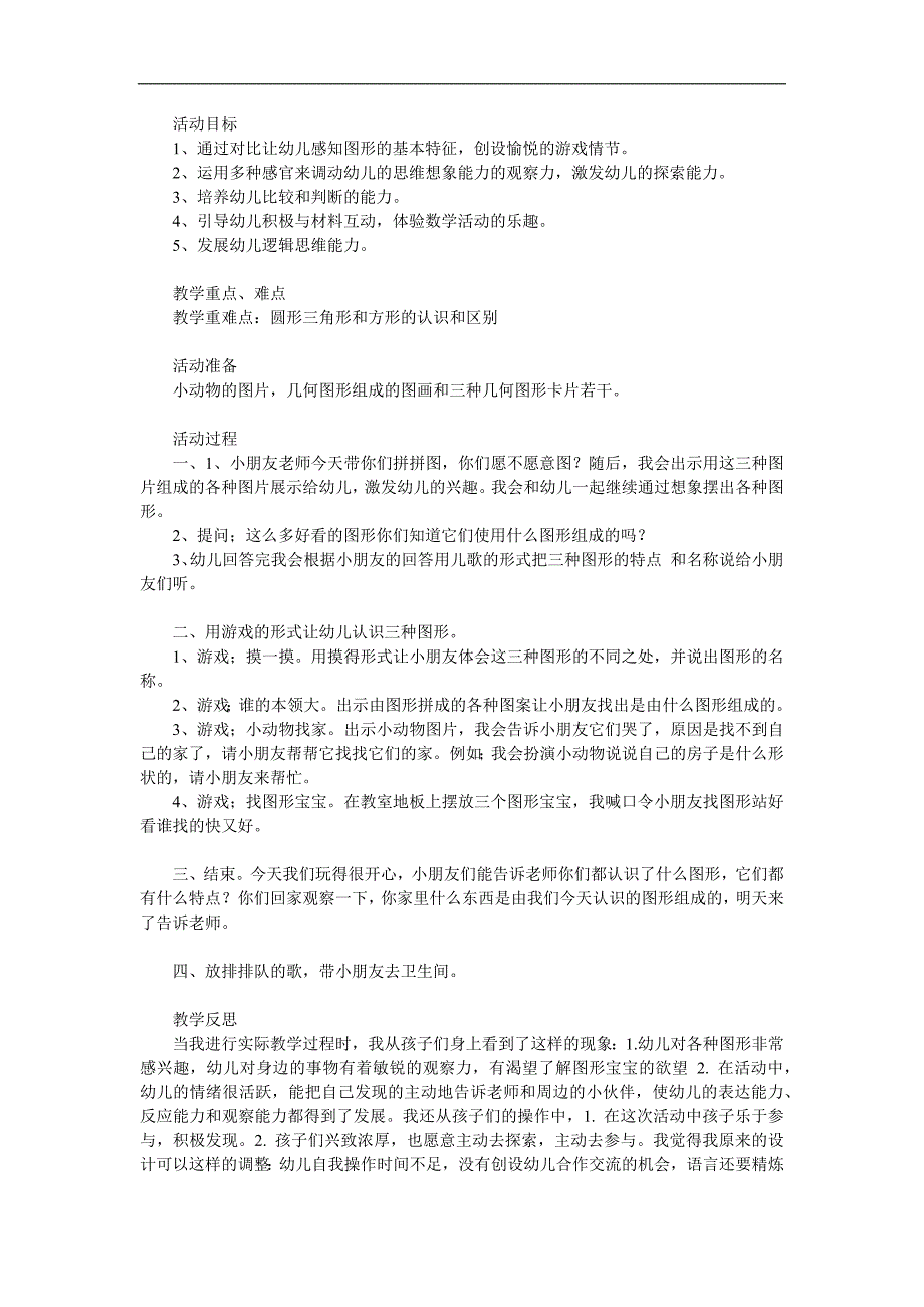 小班数学《认识圆形、三角形、正方形》PPT课件教案参考教案.docx_第1页