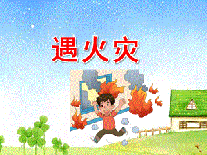 幼儿园儿歌《遇火灾》PPT课件配音音乐PPT课件.ppt