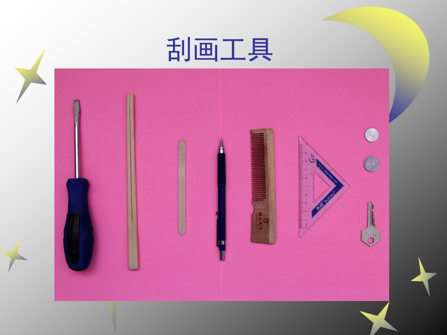 幼儿园《有趣的刮画》PPT课件有趣的刮画.ppt_第2页