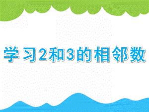 大班数学《学习2和3的相邻数》PPT课件教案大班：学习2和3的相邻数.ppt