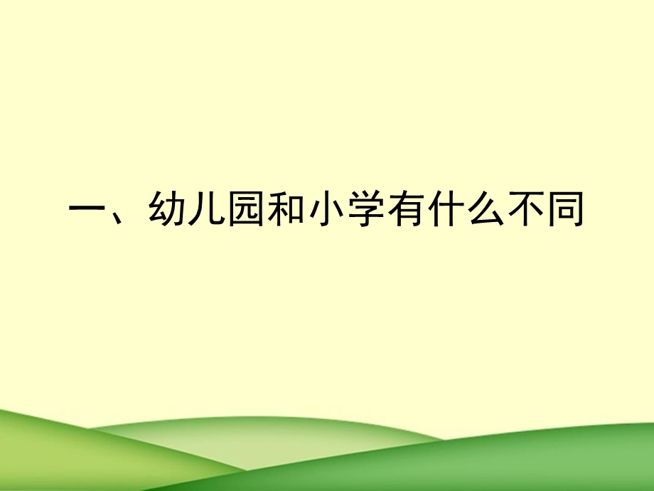 如何进行幼小衔接PPT课件幼小衔接(2).ppt_第3页