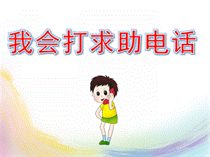 幼儿园安全《我会打求助电话》PPT课件教案PPT课件.ppt