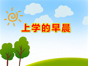 大班社会《上学的早晨》PPT课件教案《上学的早晨》.ppt