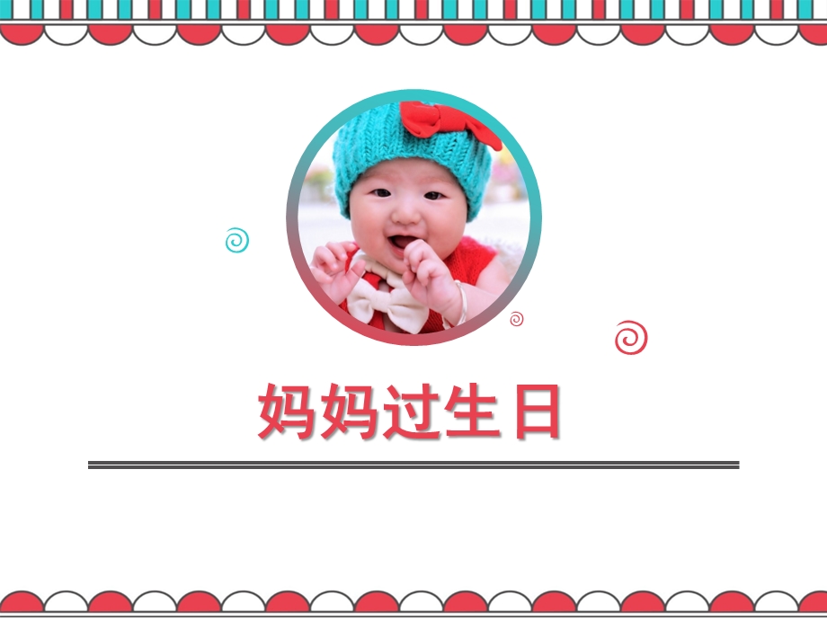 幼儿园《妈妈过生日》PPT课件教案妈妈过生日.ppt_第1页