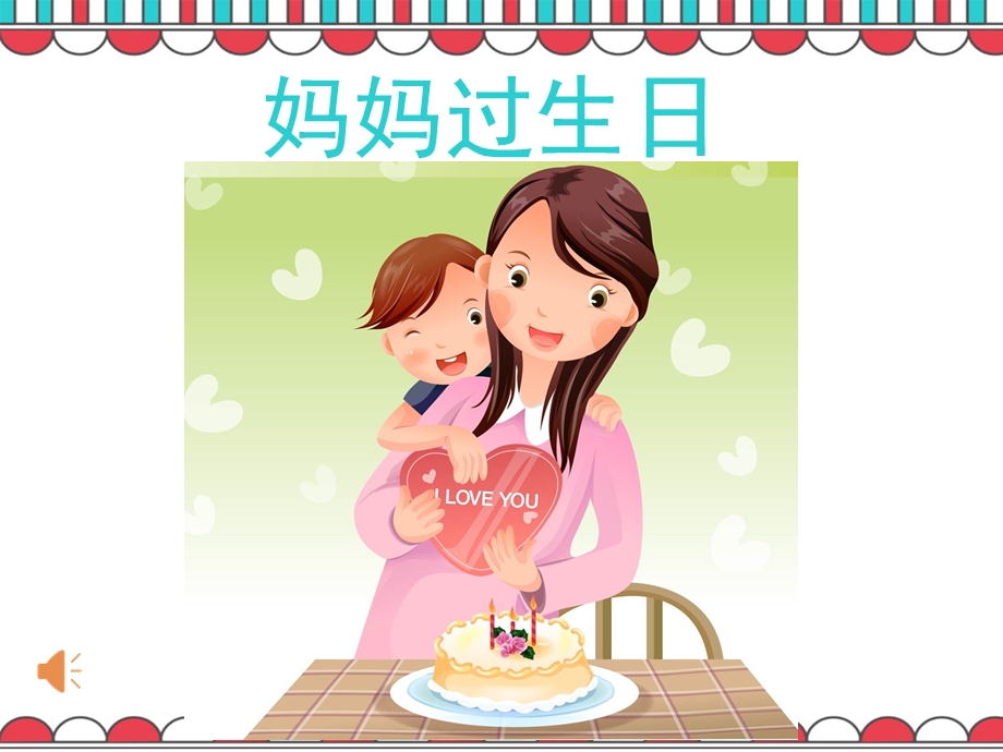 幼儿园《妈妈过生日》PPT课件教案妈妈过生日.ppt_第2页