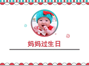 幼儿园《妈妈过生日》PPT课件教案妈妈过生日.ppt