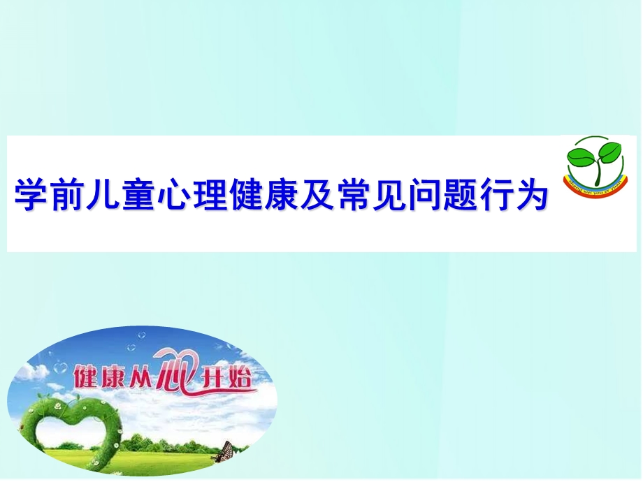 学前儿童心理健康及常见问题行为PPT课件幼儿心理健康及常见的心理问题(终版).ppt_第1页