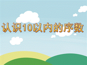 大班数学《认识10以内的序数》PPT课件教案PPT课件.ppt