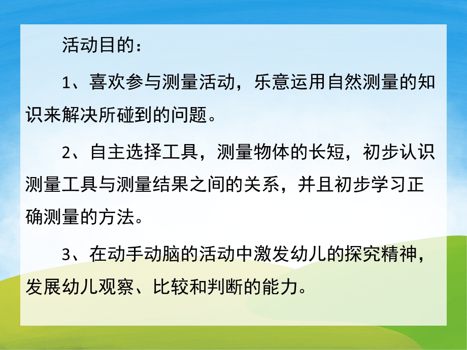 大班数学《自然测量》PPT课件教案PPT课件.ppt_第2页