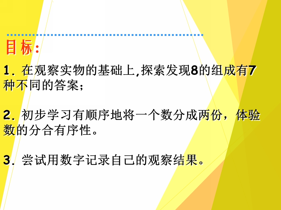 大班数学优质课《8的分成》PPT课件大班数学优质课《8的分成》PPT课件.ppt_第2页