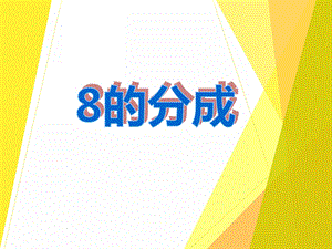 大班数学优质课《8的分成》PPT课件大班数学优质课《8的分成》PPT课件.ppt