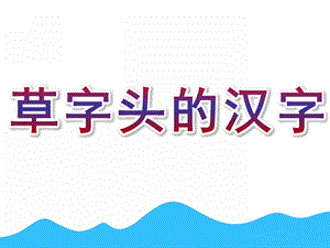 中班识字《草字头的汉字》PPT课件中班《草字头的汉字》.ppt